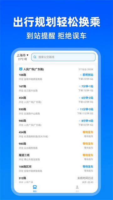 实时公交出行APP官方版v1.2.0