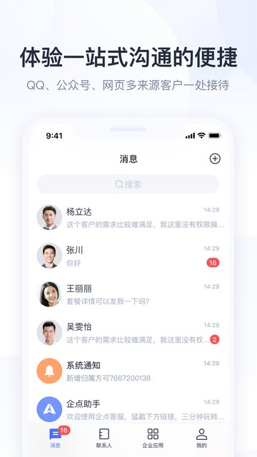 腾讯企点APP官方版v6.2.0