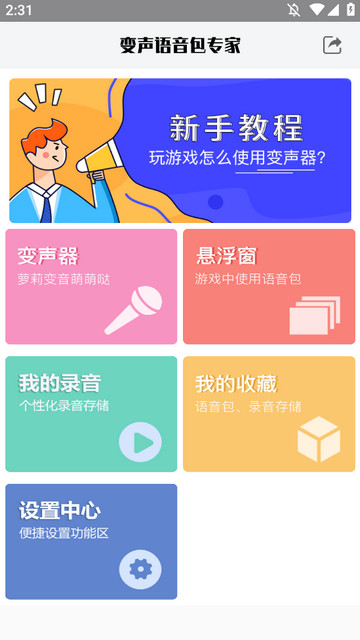 变声语音包专家APP免费版v1.0.6