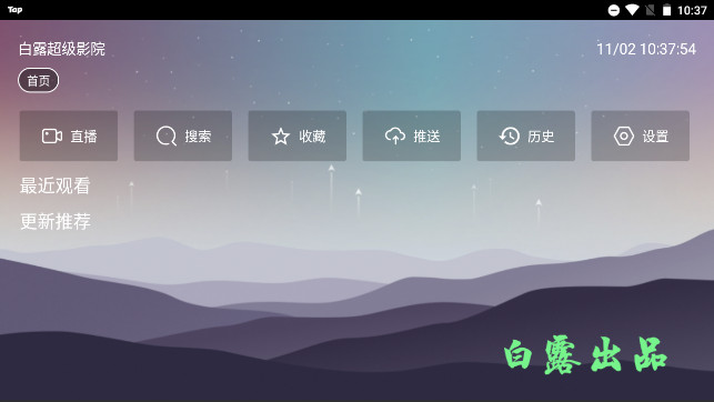 白露超级影院电视盒子APPv2.3