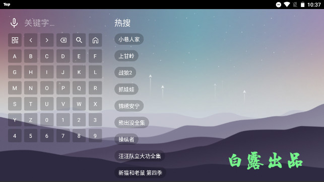 白露超级影院电视盒子APPv2.3