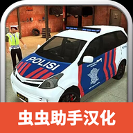 模拟警察游戏手机版下载