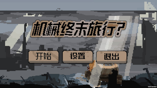 机械终末旅行游戏下载v1.0.2