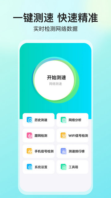 网络测速大师APP官方版v5.3.6