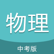 中考物理通APP官方版