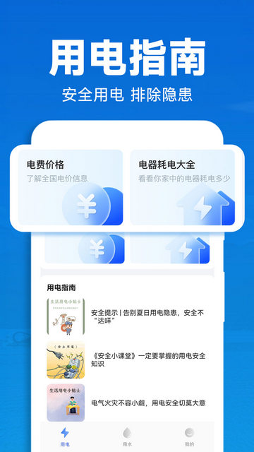 水电查询助手APP官方版v1.0.6