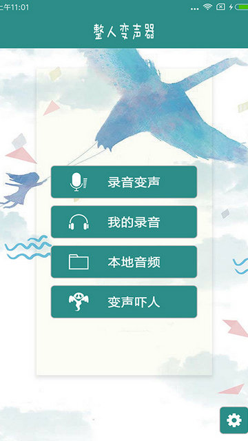 整人变声器软件下载v5.2