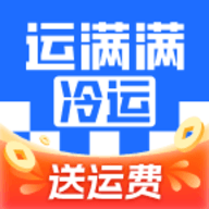 运满满冷运APP官方版