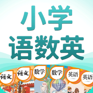 小学语数英APP官方版