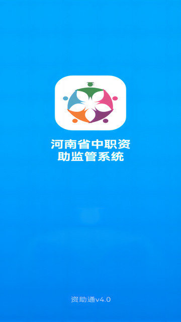 资助通河南app下载安装v4.1.8