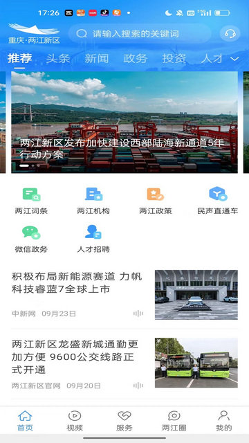 重庆两江新区APP官方版v5.0.7
