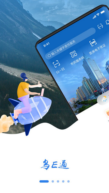 乌E通APP官方正版v2.0.2