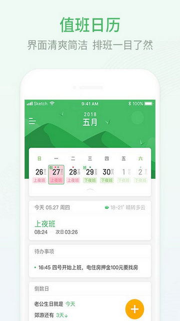 排班日历APP官方版v2.0.50