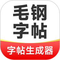 毛钢字帖app下载