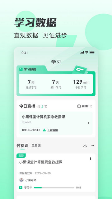 小黑课堂APP官方版v2.2.6