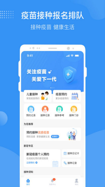 首都疫苗服务APP官方正式版v2.1.15