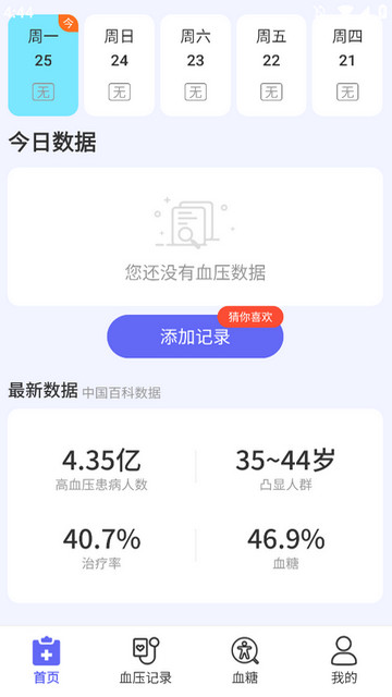 血压血糖护卫APP官方版v1.0.4.01K