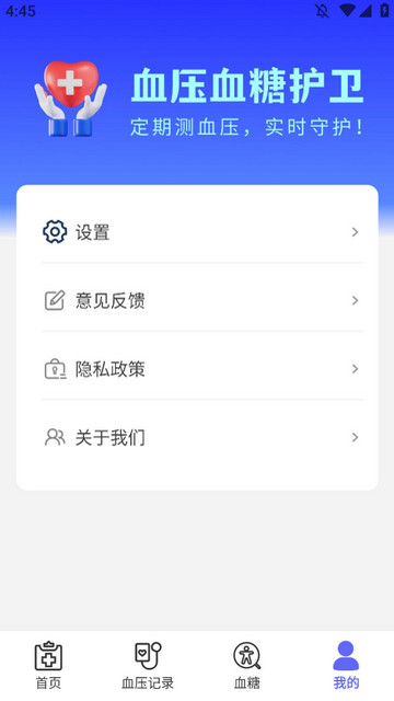 血压血糖护卫APP官方版v1.0.4.01K