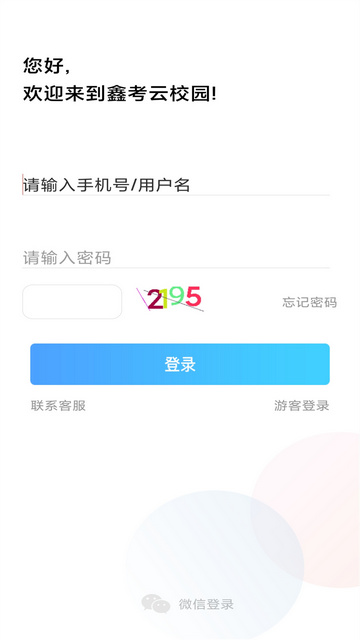 鑫考云校园APP最新版本v3.1.3