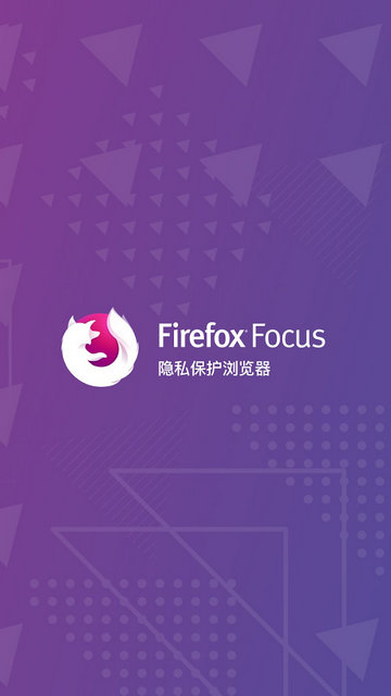 Firefox Focus最新版下载v133.0