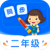 小学同步二年级app下载