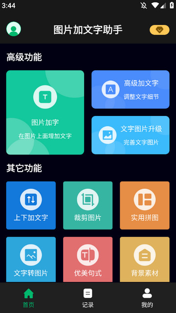 图片加文字助手解锁VIP版v6.8.0