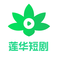 莲华短剧app下载