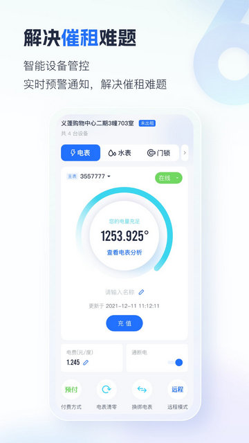 智慧房东APP安卓版v6.2.1