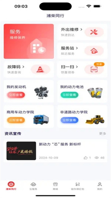 潍柴同行APP官方版v1.0.1