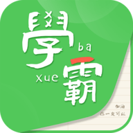 我要当学霸APP最新版