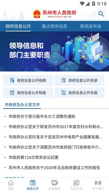 苏州市政府APP官方最新版v5.3.2