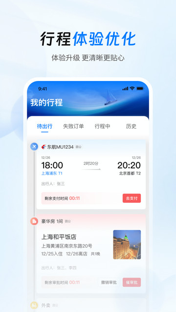 差旅管家APP官方版v8.12.00