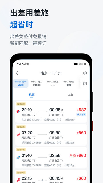 慧通差旅APP安卓版v8.4.9