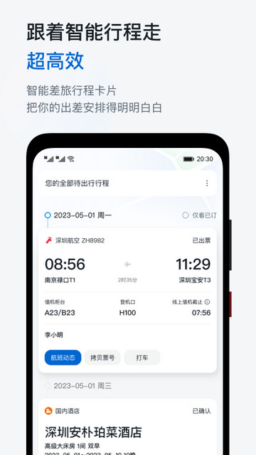 慧通差旅APP安卓版v8.4.9