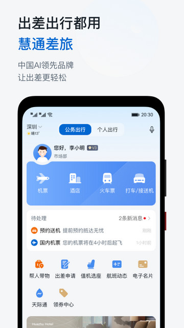 慧通差旅APP安卓版v8.4.9