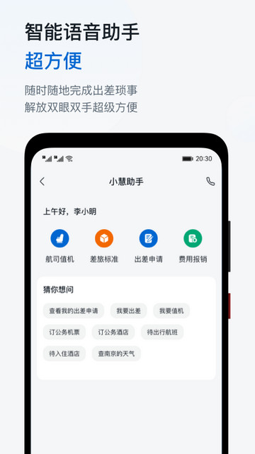 慧通差旅APP安卓版v8.4.9