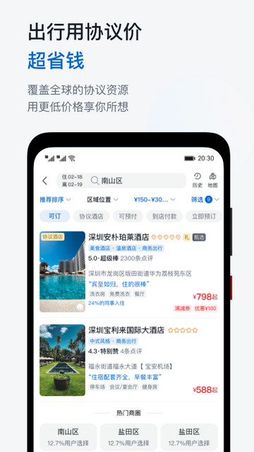 慧通差旅APP安卓版v8.4.9