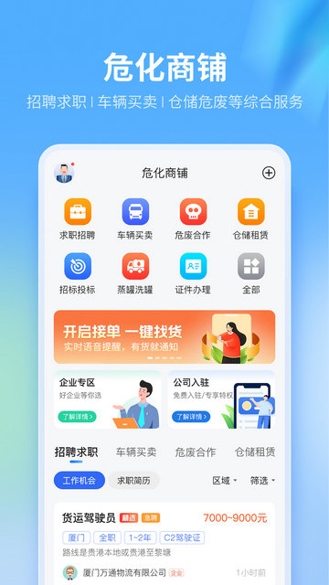 危化镖局app下载v2.9.9