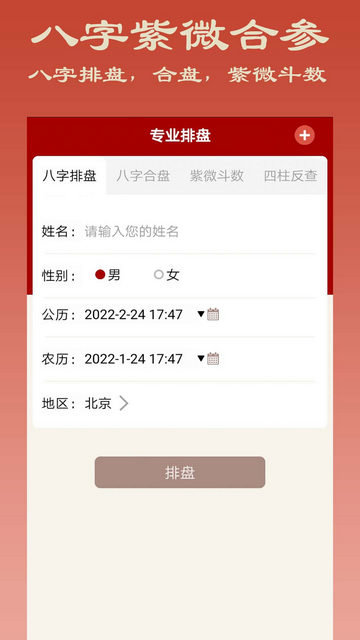 大师八字app下载v3.4