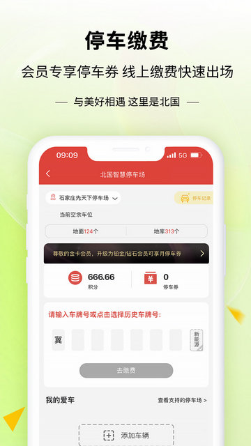 掌尚北国APP官方版v4.3.0