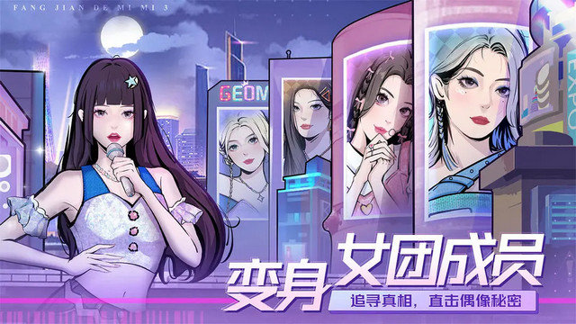 房间的秘密3女团回归夜破解版下载v1.1.3.f5d59cdd