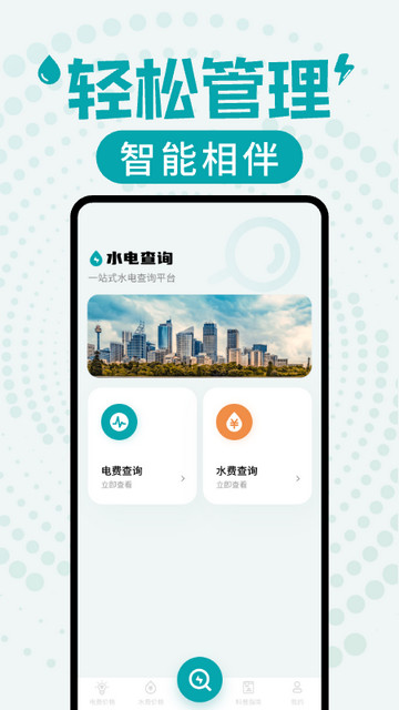 水电缴费查询APP安卓版v1.0.3