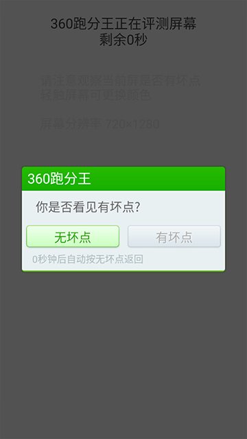 360跑分王APP安卓版v1.0.3.1026