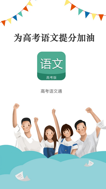 高考语文通app下载v6.6