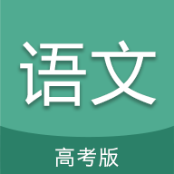 高考语文通app下载