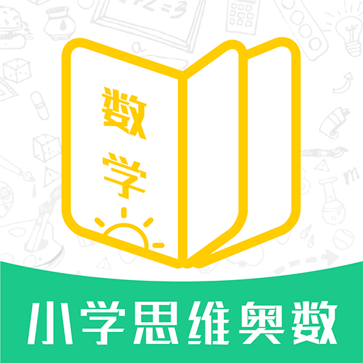 小学思维奥数app下载