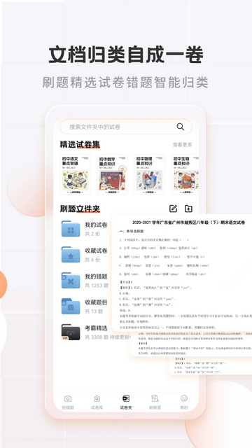 考霸错题本app下载v2.1.8