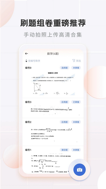 考霸错题本app下载v2.1.8