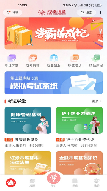 成学课堂app下载v4.6.0