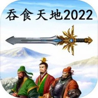 吞食天地2022完整版下载